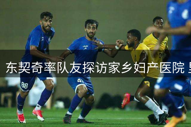 东契奇率队友探访家乡妇产医院 里夫斯笑称孩子们更崇拜英雄