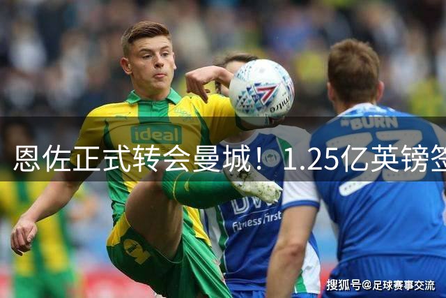 恩佐正式转会曼城！1.25亿英镑签约五年