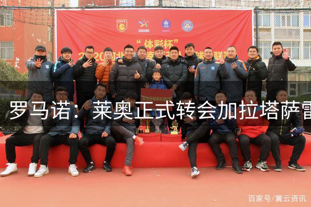 罗马诺：莱奥正式转会加拉塔萨雷，转会费4500万欧+1200万欧年薪