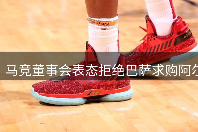 马竞董事会表态拒绝巴萨求购阿尔瓦雷斯